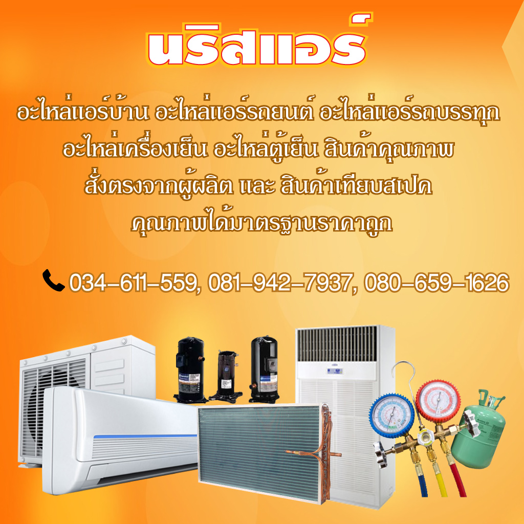 จำหน่ายอะไหล่แอร์ กาญจนบุรี